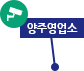 양주영업소