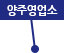 양주영업소